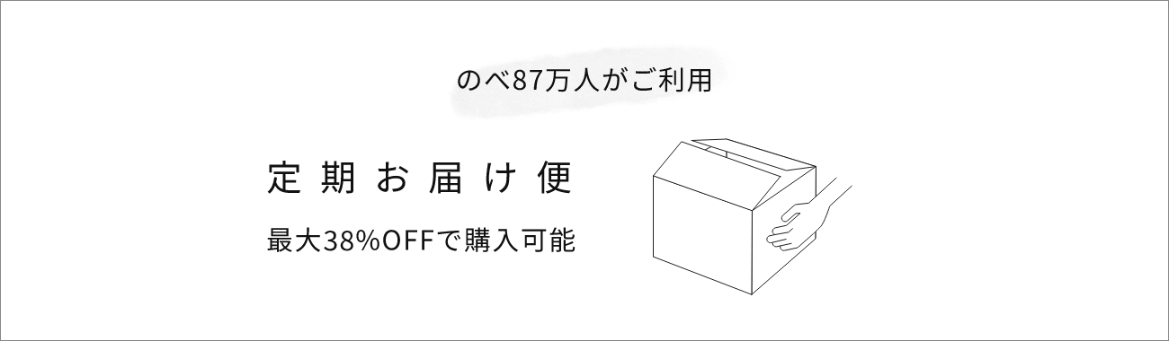 のべ87万人がご利用 定期お届け便 最大50%OFFで購入可能