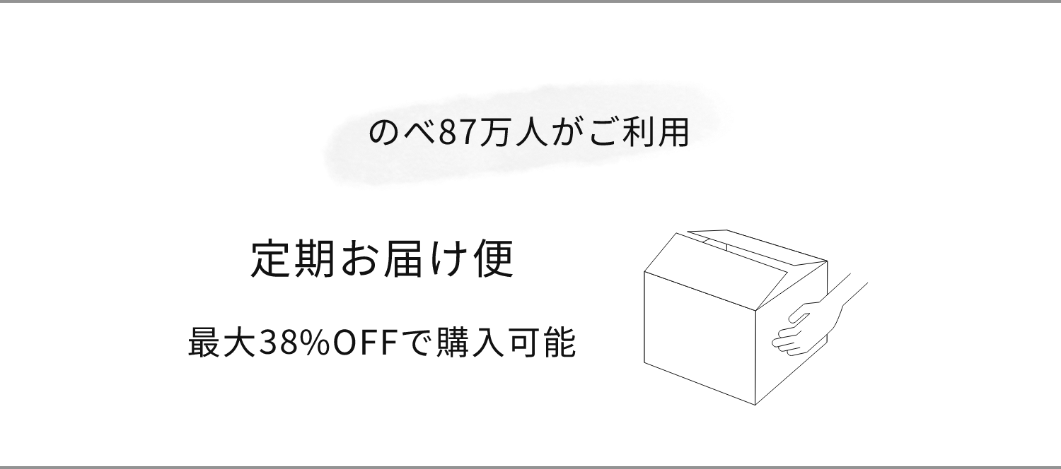 のべ87万人がご利用 定期お届け便 最大50%OFFで購入可能