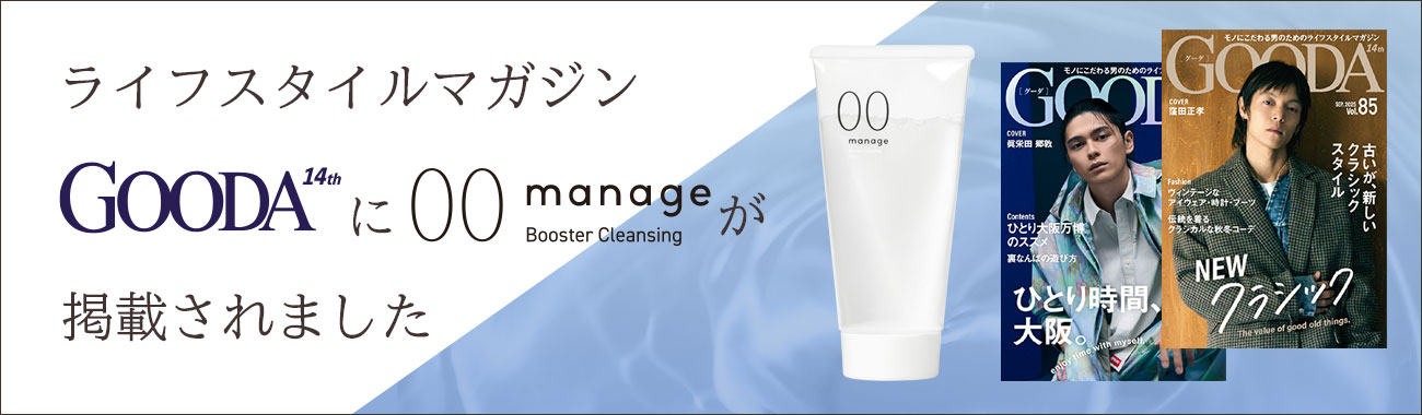 ライフマガジンGOODAでmanage00ブースタークレンジングが紹介されました