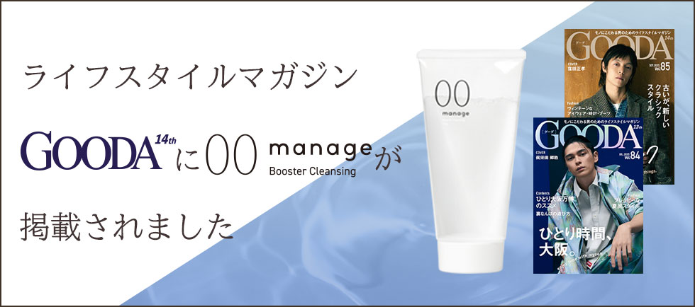 ライフマガジンGOODAでmanage00ブースタークレンジングが紹介されました