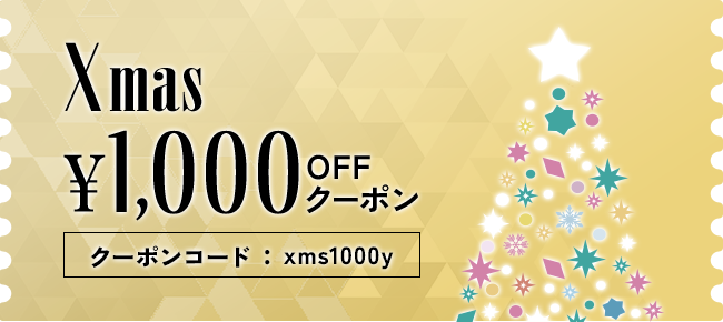 クリスマス1000円OFFクーポン