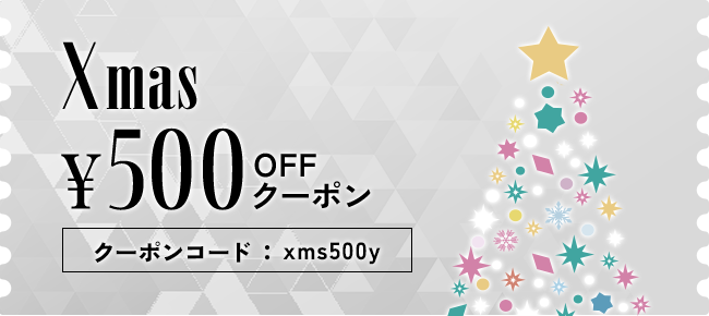 クリスマス500円OFFクーポン