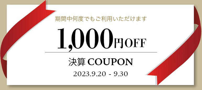 決算クーポン