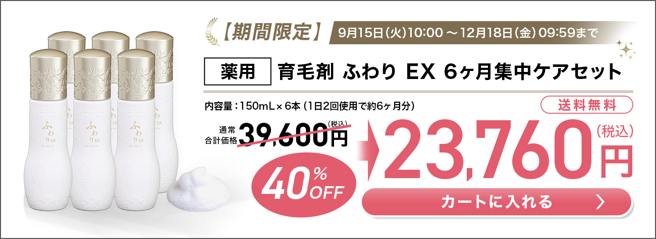 【期間限定】薬用育毛剤ふわりEX 6ヶ月集中ケアセット 40%OFF カートに入れる