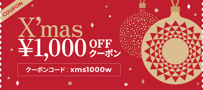 クリスマス1000円OFFクーポン