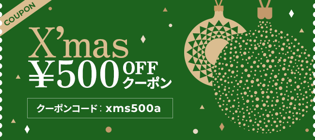 クリスマス500円OFFクーポン