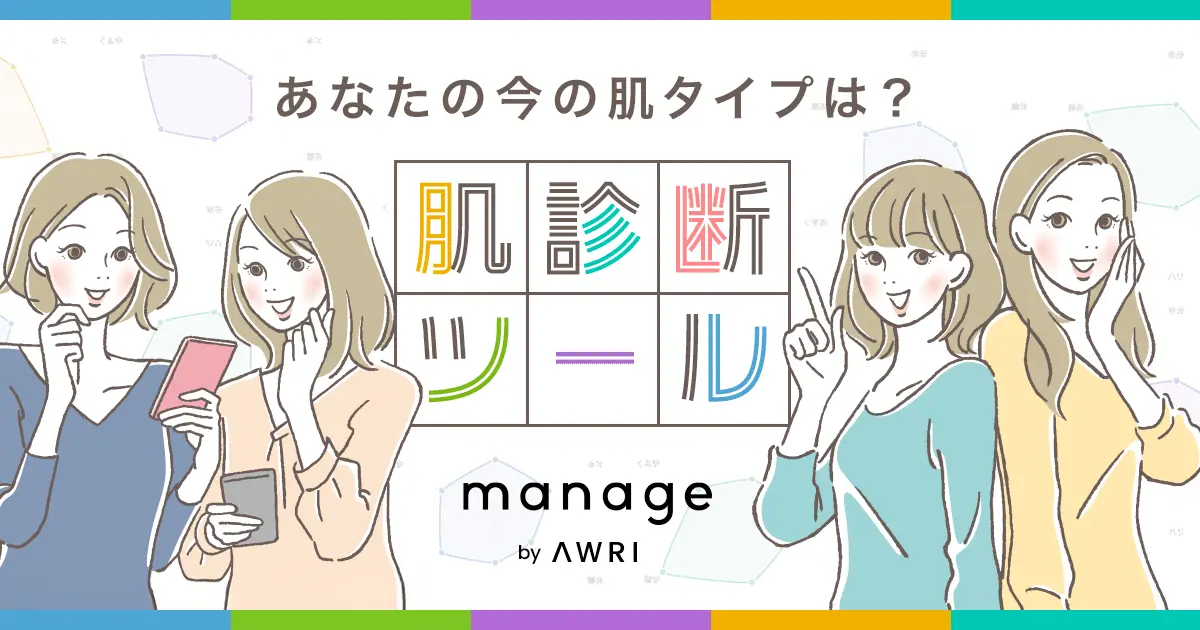 manage 肌診断ツール