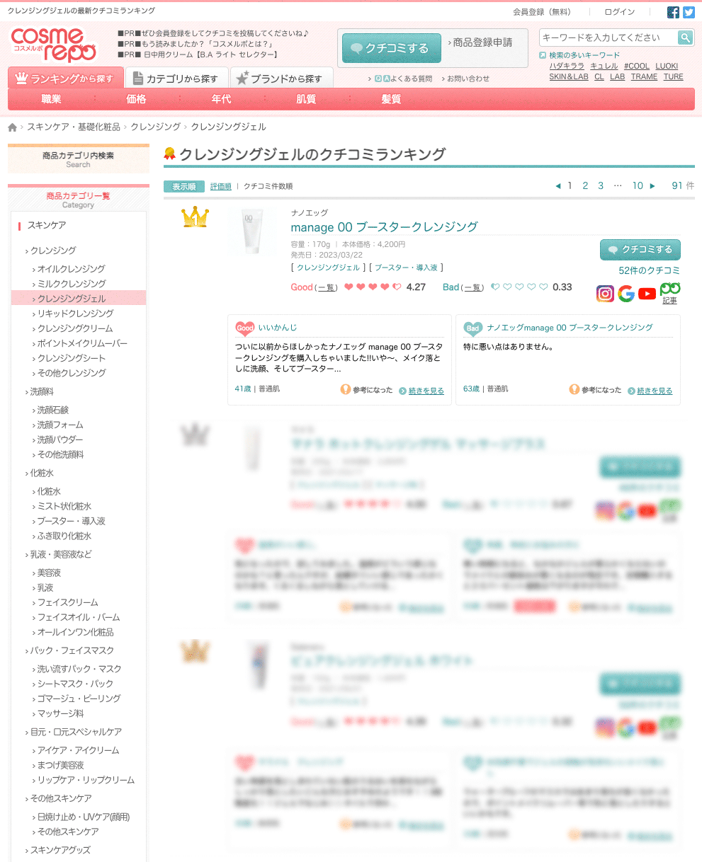 コスメの通信簿「コスメルポ」