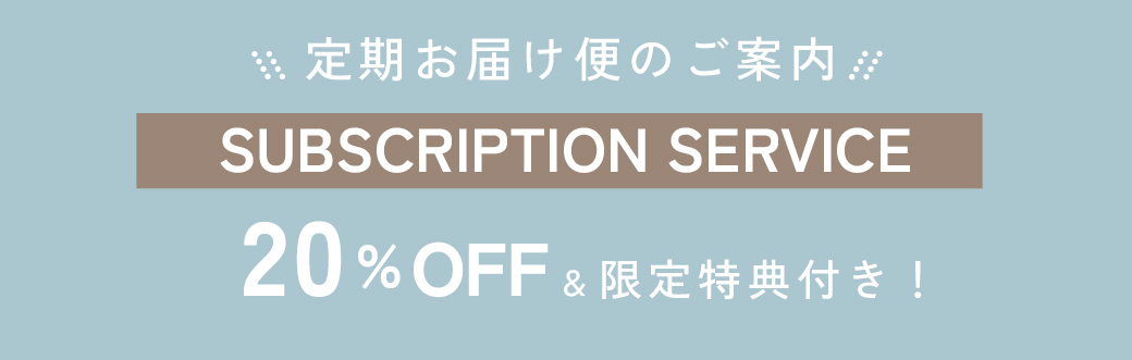 定期お届け便のご案内