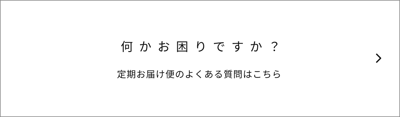 定期お届け便のよくある質問はこちら