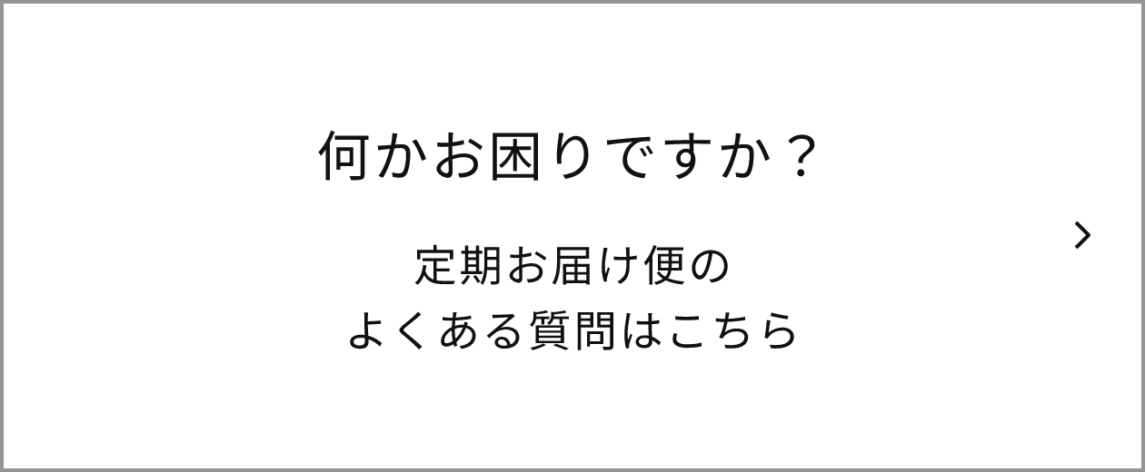 定期お届け便のよくある質問はこちら