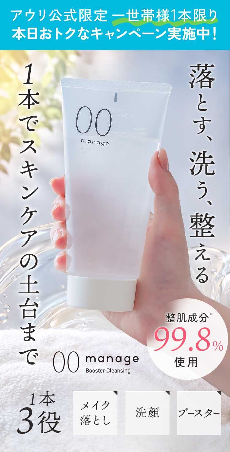 manage 00 ブースタークレンジング。落とす、洗う、整える。1本3役。ファーストビュー3