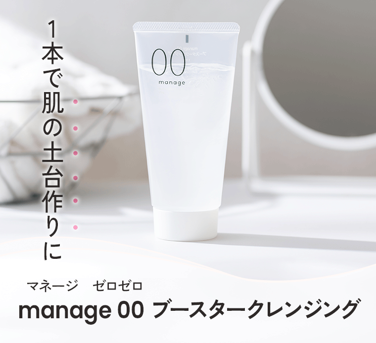 manage 00 ブースタークレンジング