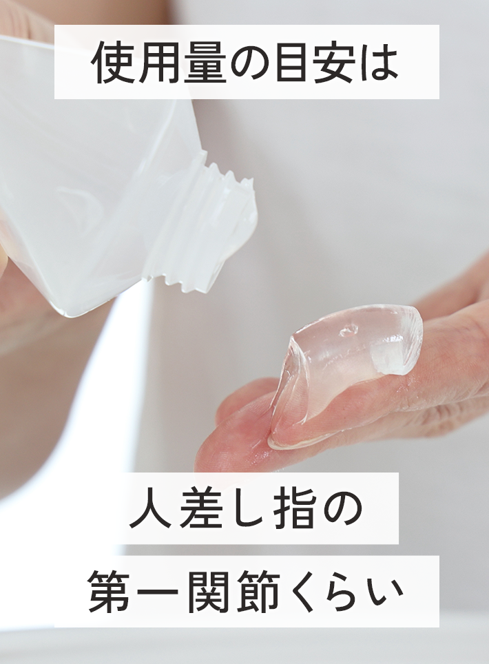 使用量の目安は人差し指の第一関節くらい