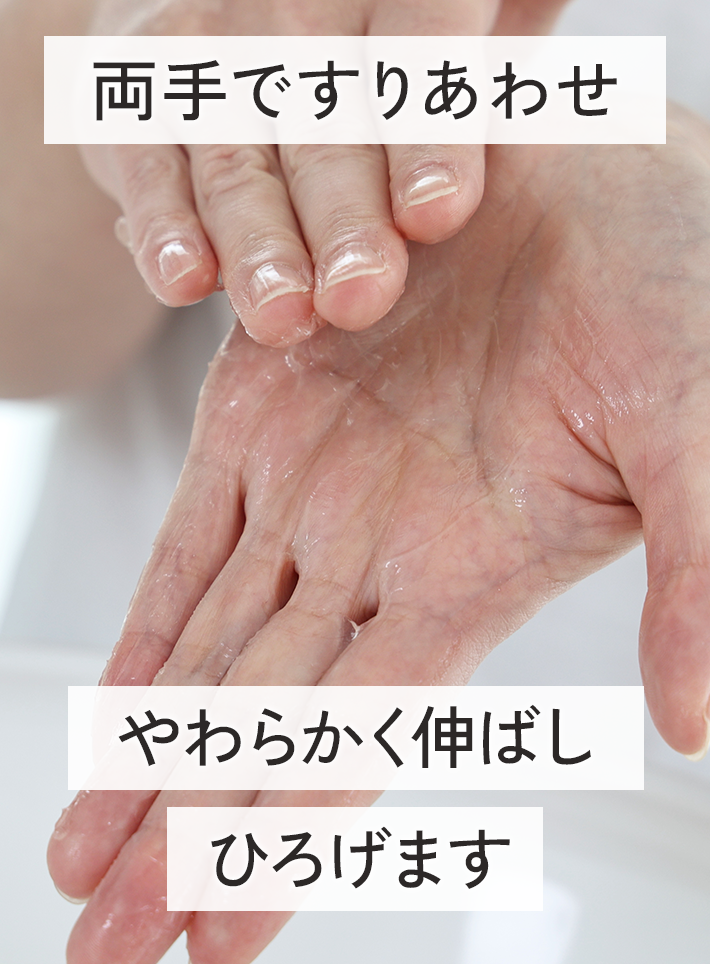両手ですりあわせ、やわらかく伸ばしひろげます