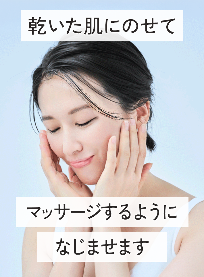 乾いた肌にのせてマッサージするようになじませます