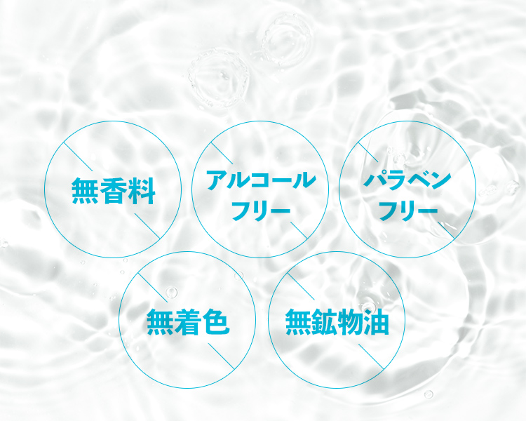 無香料・アルコールフリー・パラベンフリー・無着色・無鉱物油