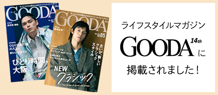 ライフスタイルマガジンGOODAに掲載されました!
